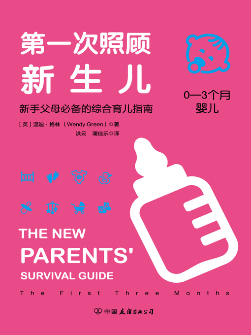 Title details for 第一次照顾新生儿 by 温迪·格林 - Available